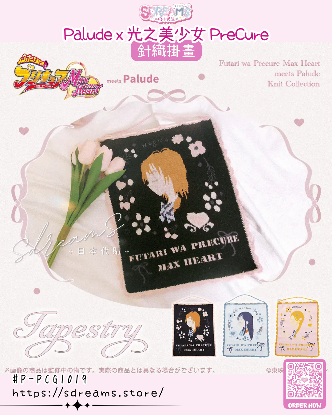 光之美少女 PreCure Max Heart meet Palude 針織掛畫 #P-PCG1019 [palude] (PRE-ORDER) [2026/07]