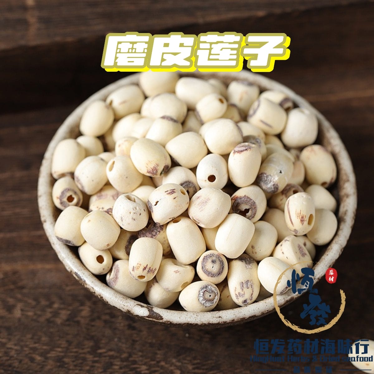 恒发‖ 磨皮莲子 White Lotus Seed