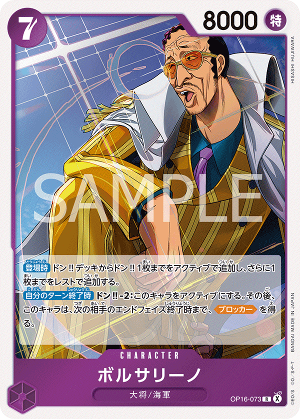 OP16-073 ボルサリーノ