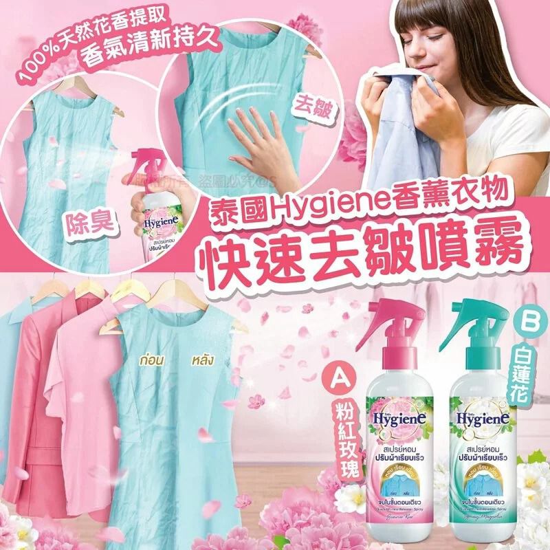 $65枝.2枝起$55枝.泰國 Hygiene​ 香薰衣物快速去皺噴霧 220ml