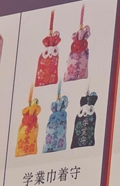 太宰府天滿宮學業巾著守