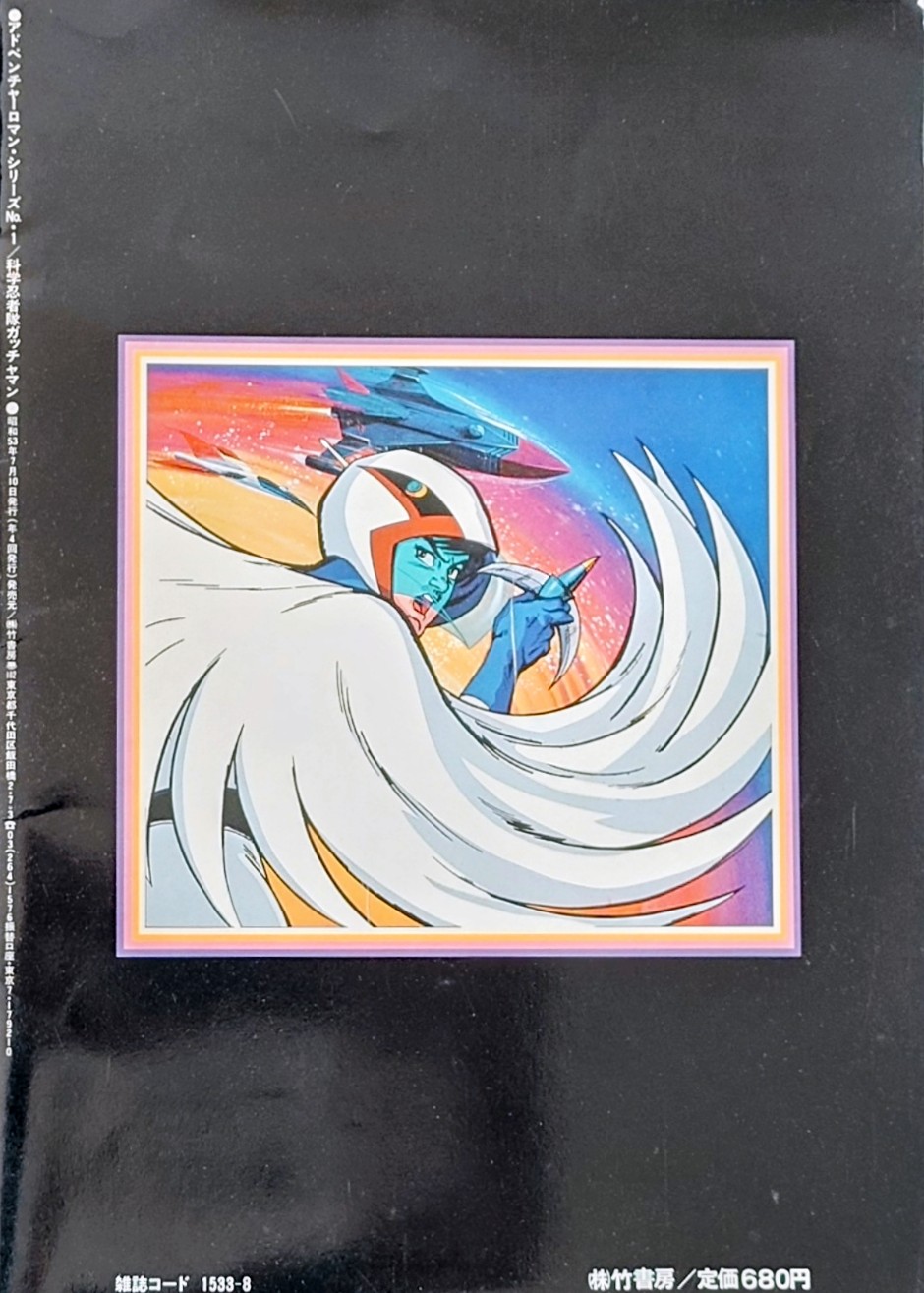 (激罕) 龍之子製作 < 神勇飛鷹俠 - 超冒險浪漫系列1 > 1978 B4大型特刊