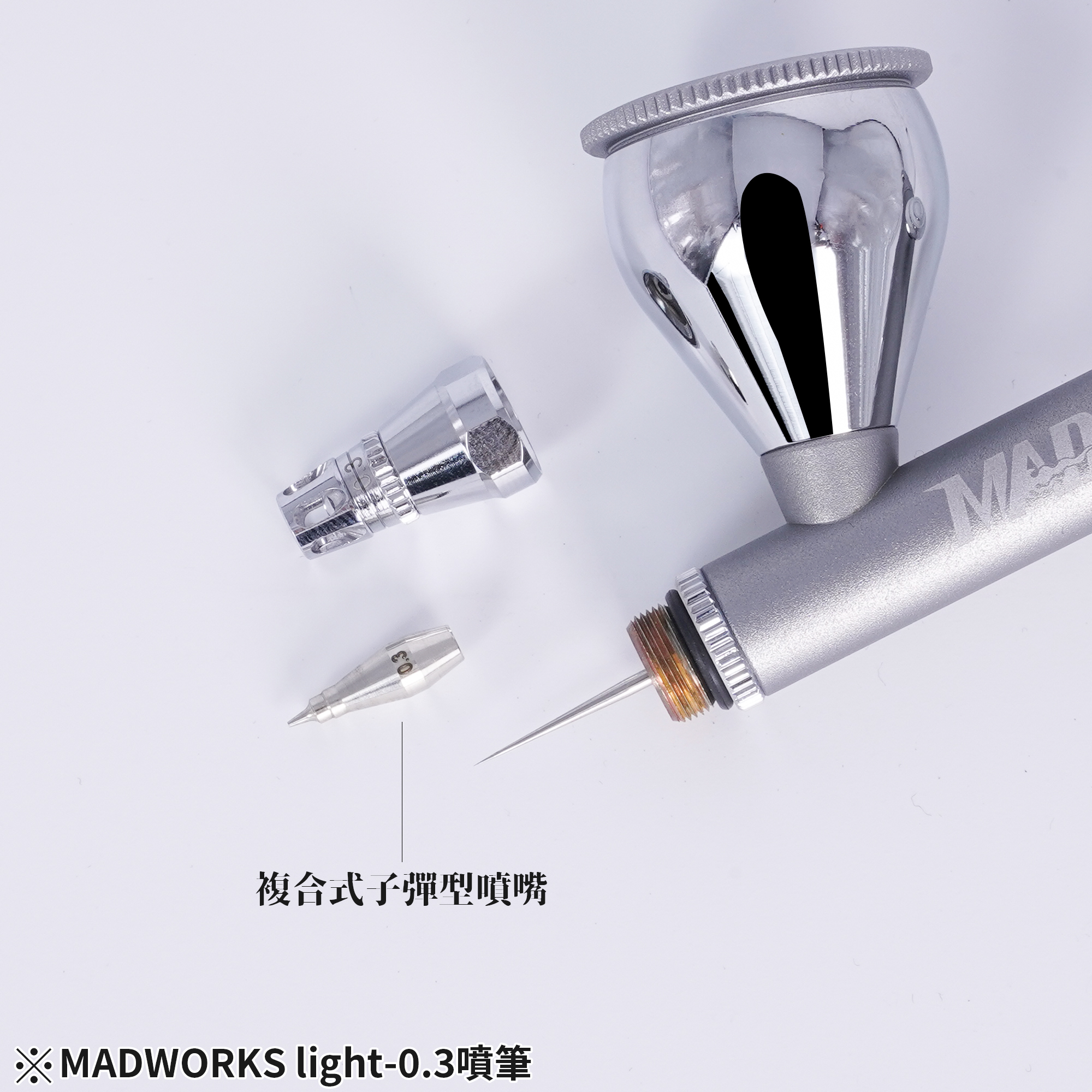 MADWORKS LIGHT 噴筆 0.3/ AIRBRUSH LIGHT 0.3