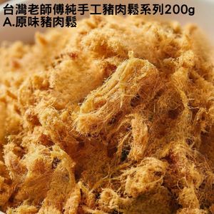 台灣老師傅純手工豬肉鬆系列200g A.原味豬肉鬆 平行進口