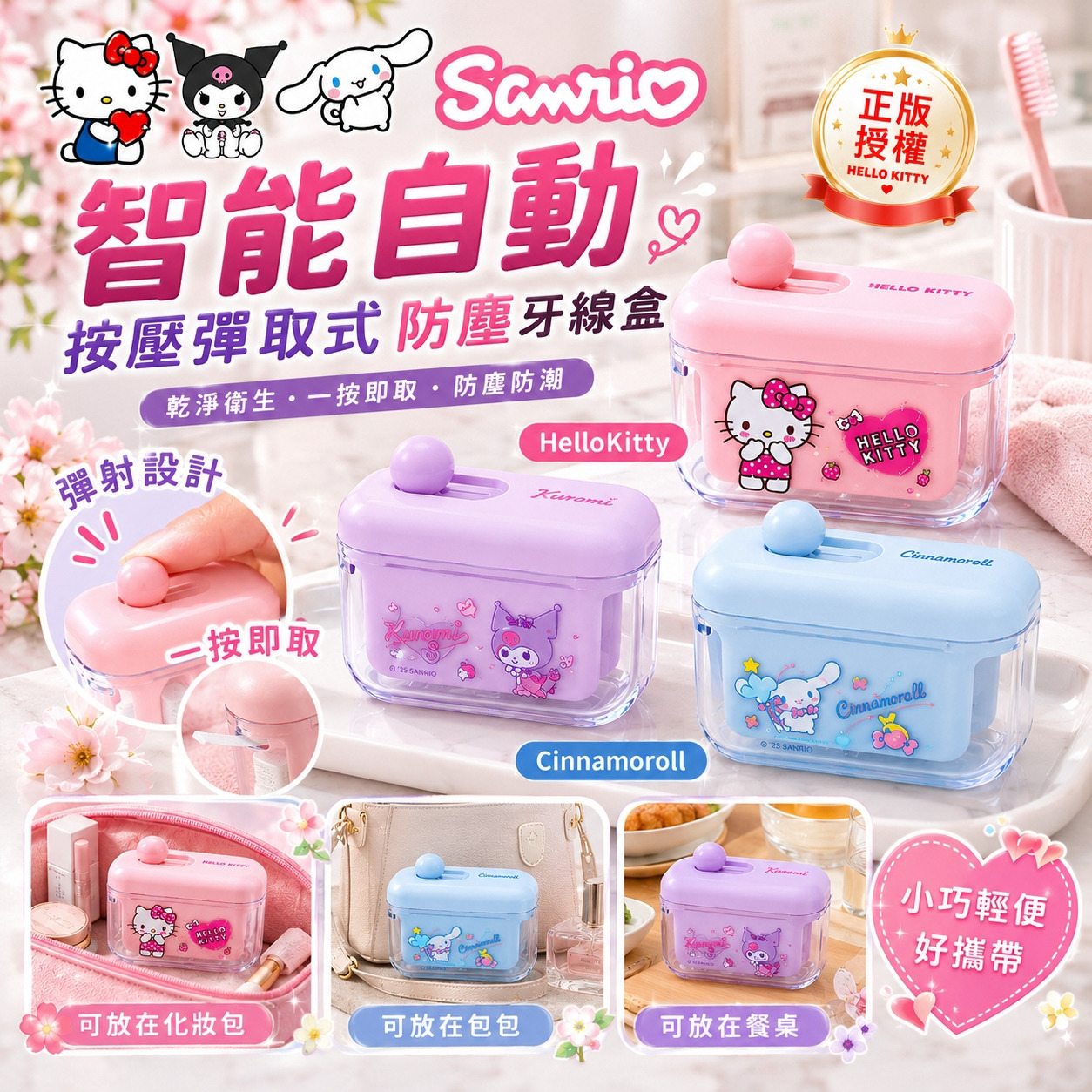 ＜限時預購＞正板授權 Sanrio 智能自動按壓彈取式防塵牙線盒 TW260727S01 《31/7截單，預計9月中旬到港》
