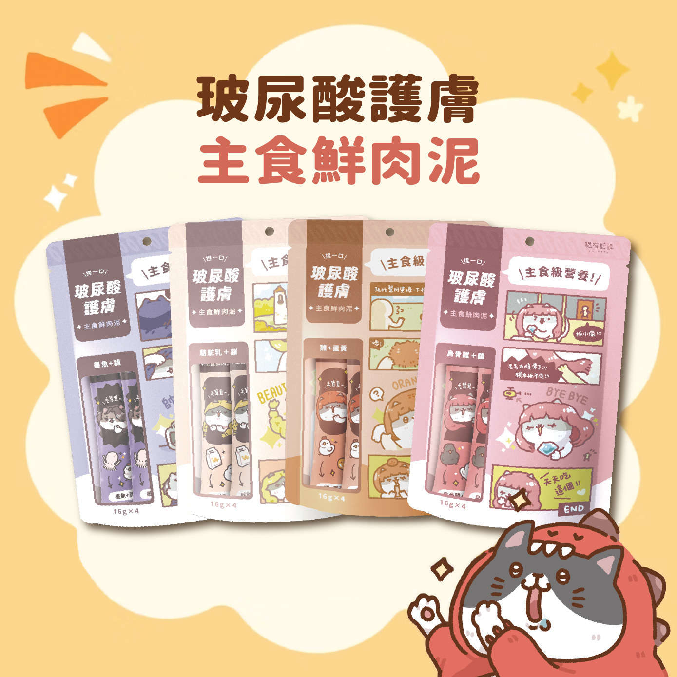 貓有話說｜玻尿酸護膚SPA｜捏一口｜主食鮮肉泥