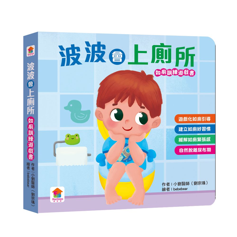 波波上廁所如廁訓練遊戲書