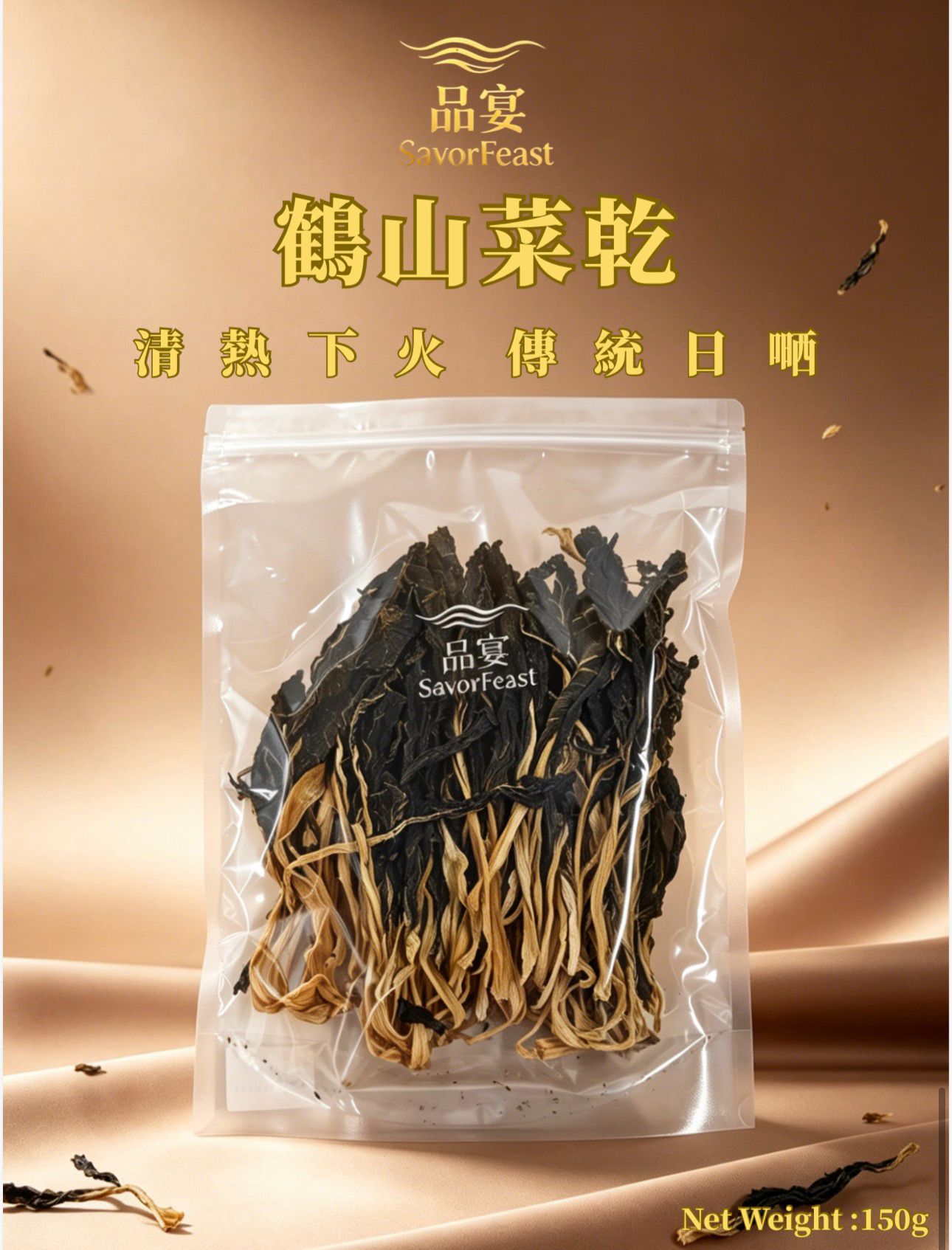 鶴山菜乾 150g