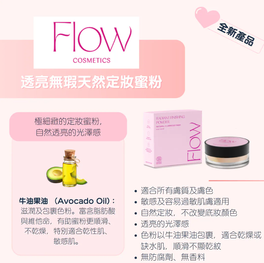 FLOW COSMETICS 柔光透亮天然定妝蜜粉 10G