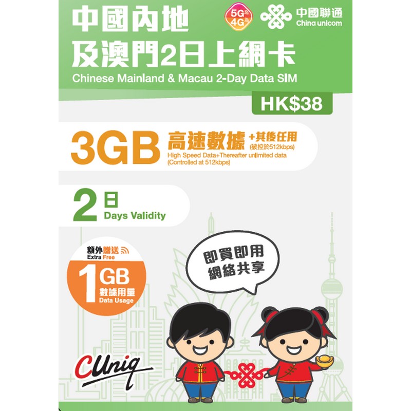 China unicom 中國聯通｜2日/3GB（額外贈送 1GB）｜中國內地及澳門｜上網卡 5G/4G 無限上網數據Sim卡