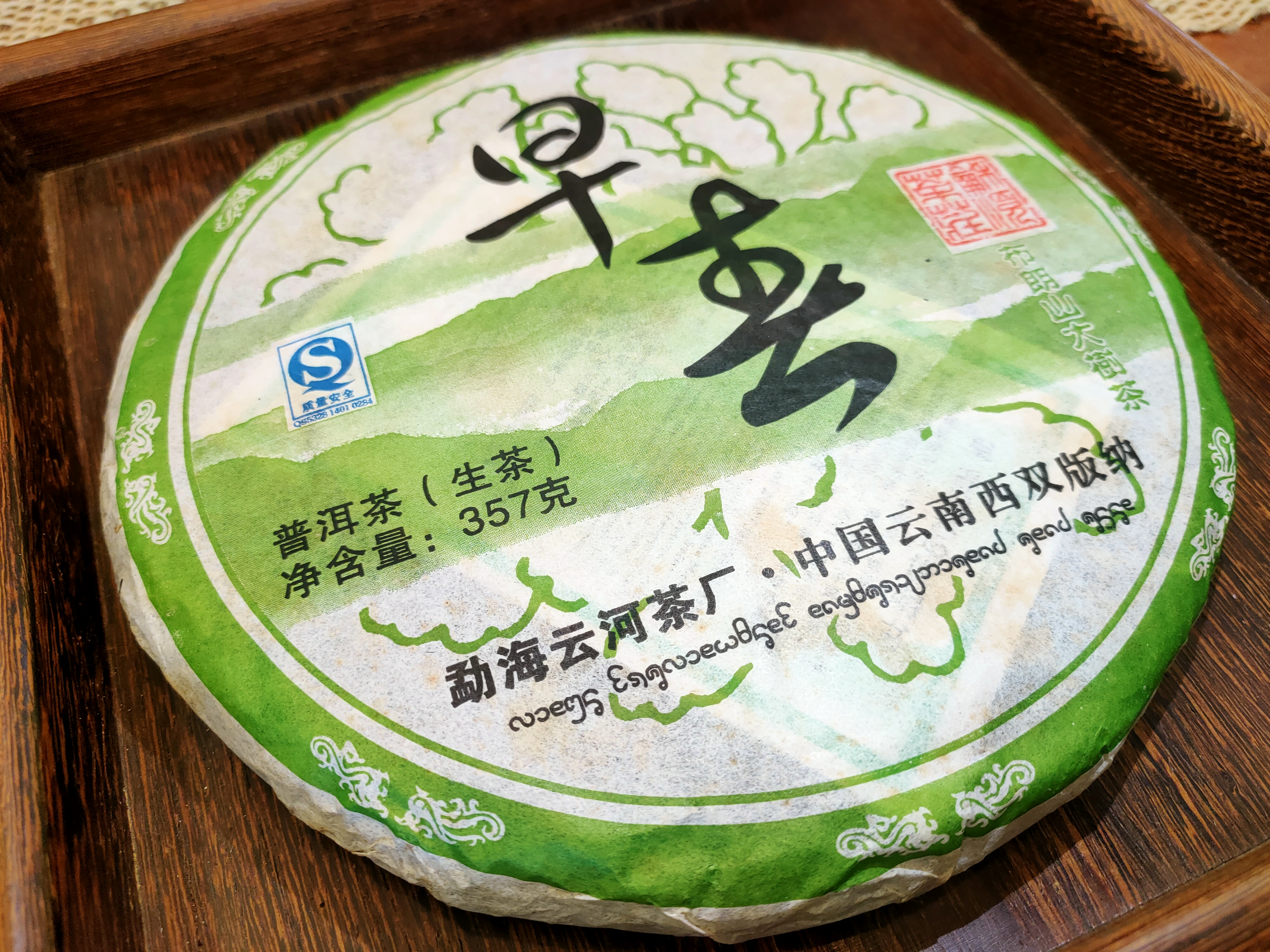 2009年 早春 - 布朗山大樹茶