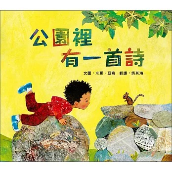 米奇巴克 公園裡有一首詩