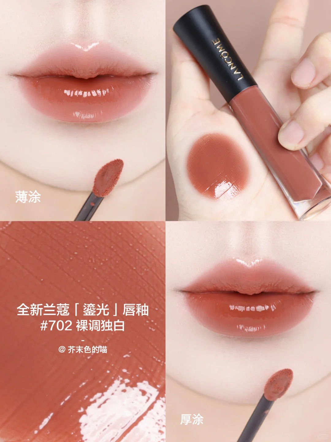 Lancome 蘭蔻 L'ABSOLU ROUGE 菁純鏡面唇釉 鎏光唇釉水光鏡面706 702 710 707