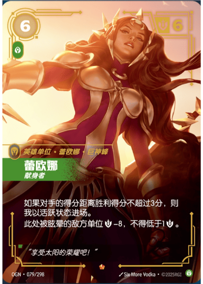 OGN-079 蕾歐娜-獻身者