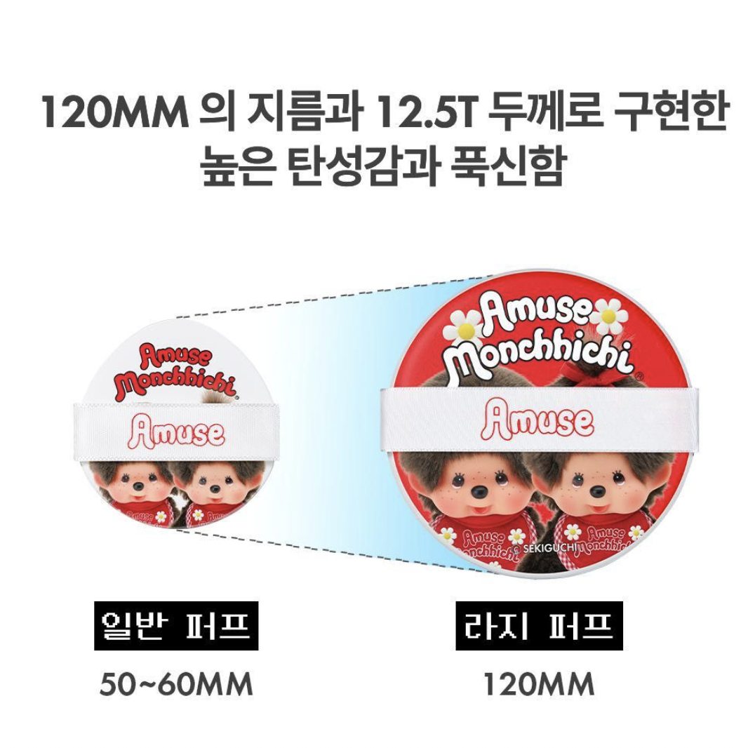韓國 Amuse x Monchhichi 大尺寸 粉底撲