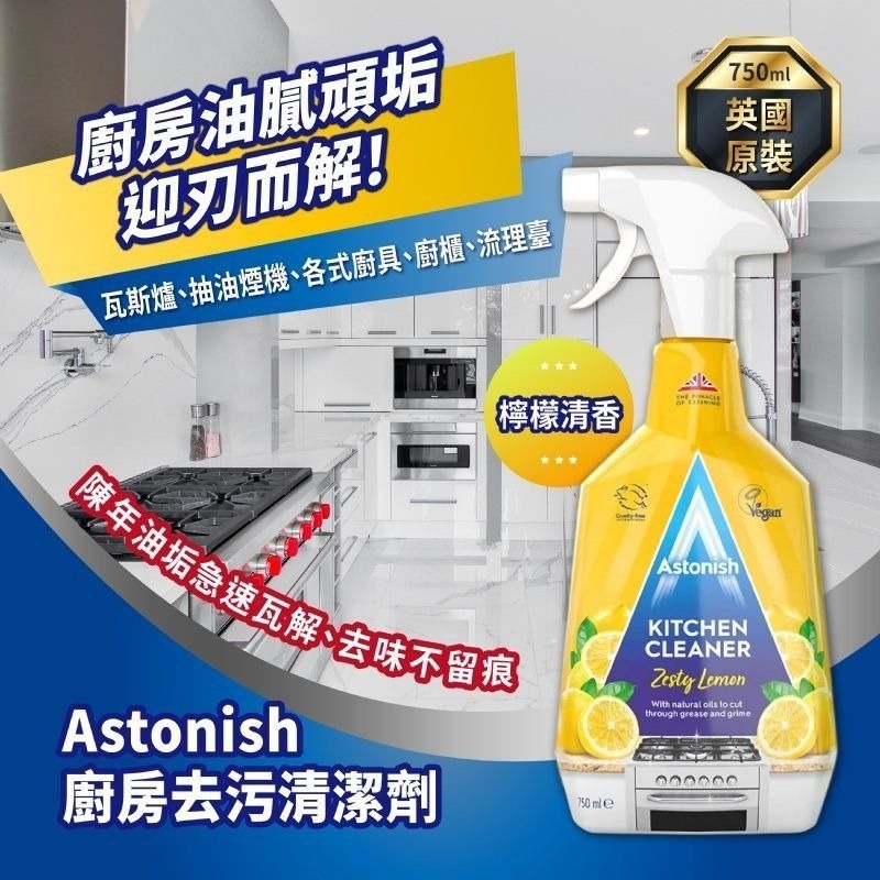 英國 Astonish 廚房去污清潔劑 750ml-預計7月初到貨