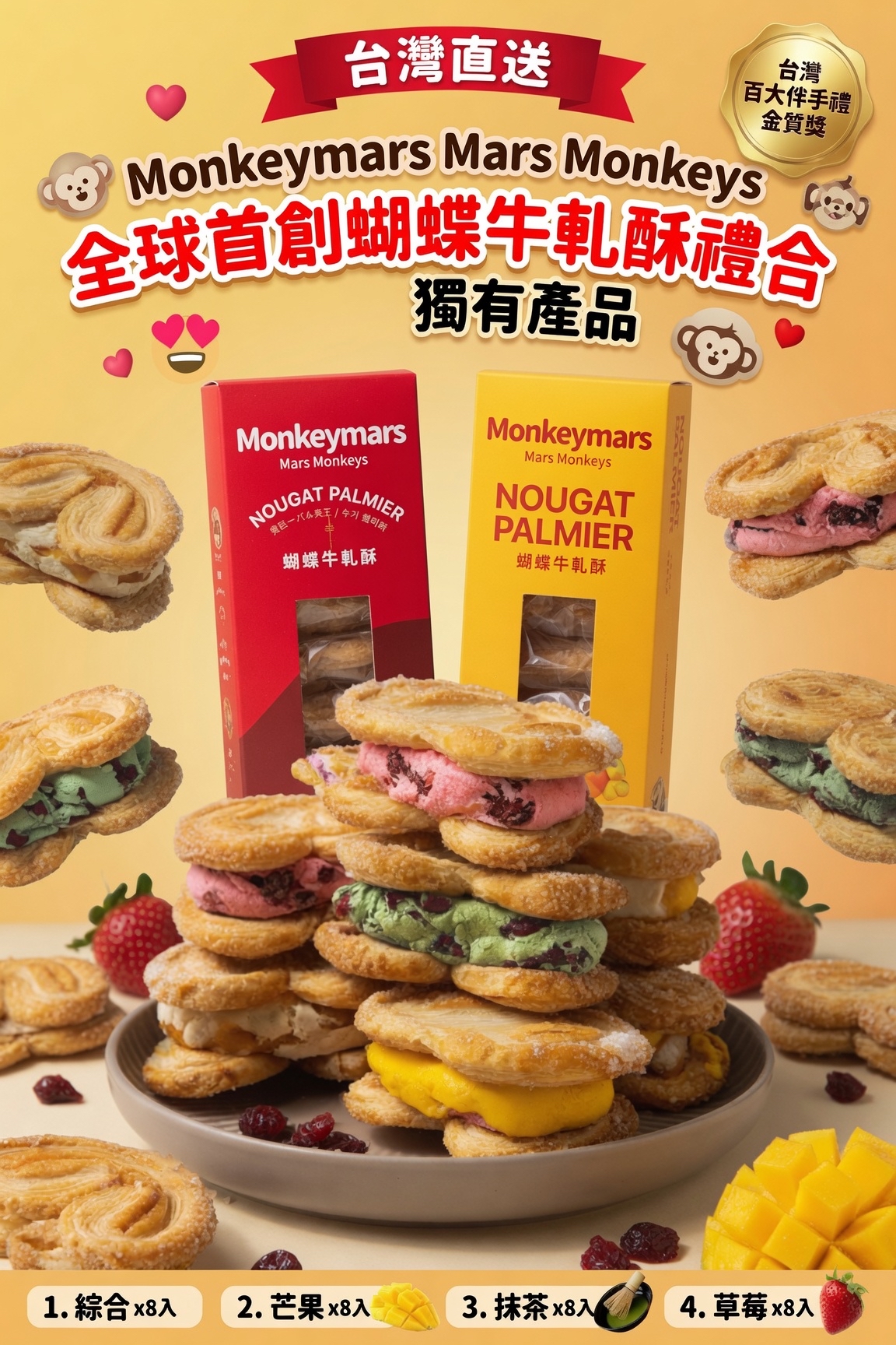 台灣直送 Monkeymars 火星猴子  全球首創蝴蝶牛軋酥禮合 火星猴子獨有產品