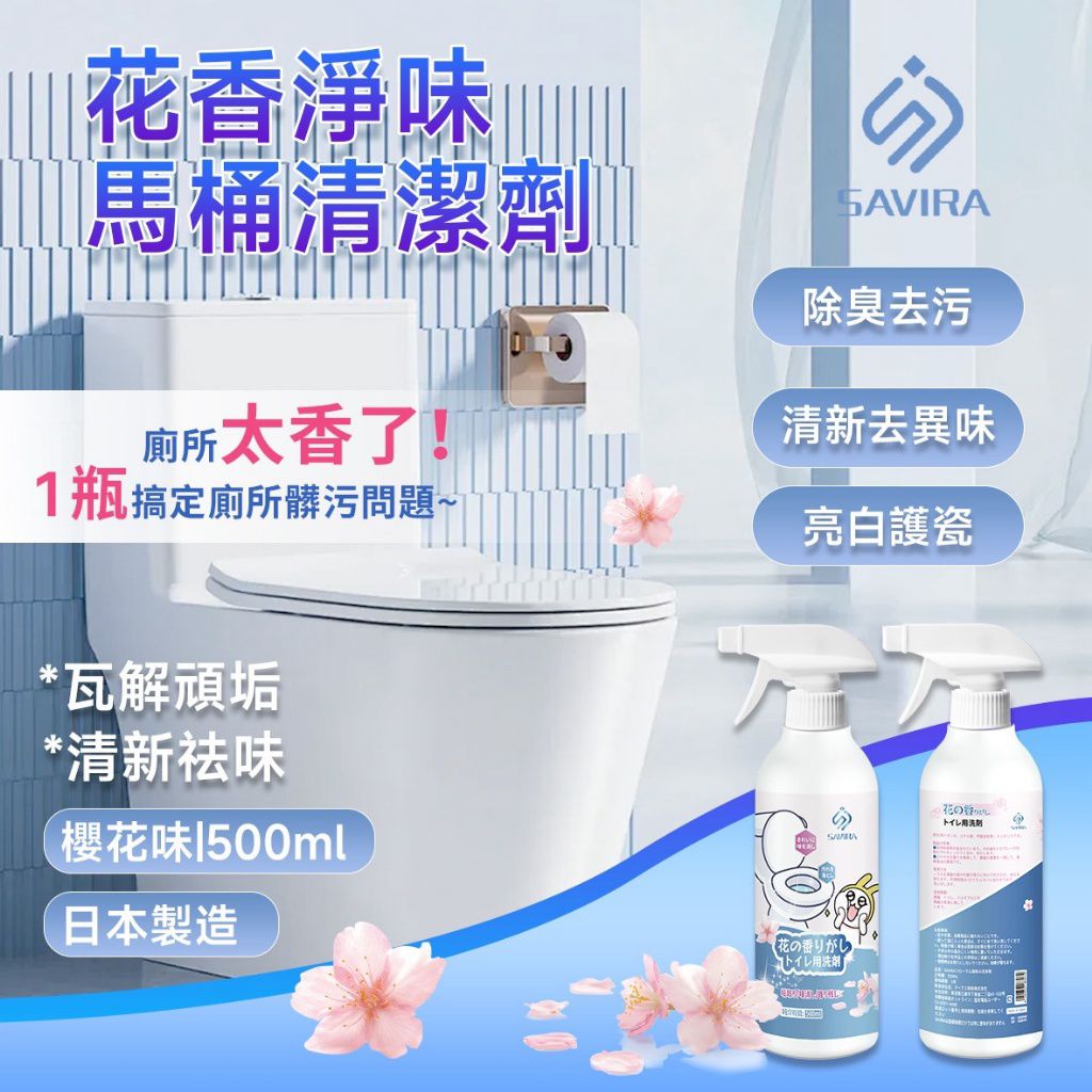 $50套2支.2支起$40套。SAVIRA 花香淨味馬桶清潔劑 500ml-1組2瓶