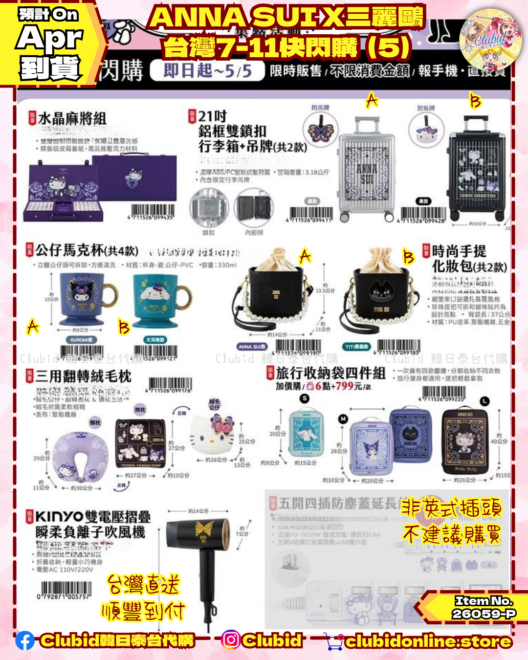 《Pre-Order》 ANNA SUI X 三麗鷗 台灣7-11快閃購 (5) (26059-P)