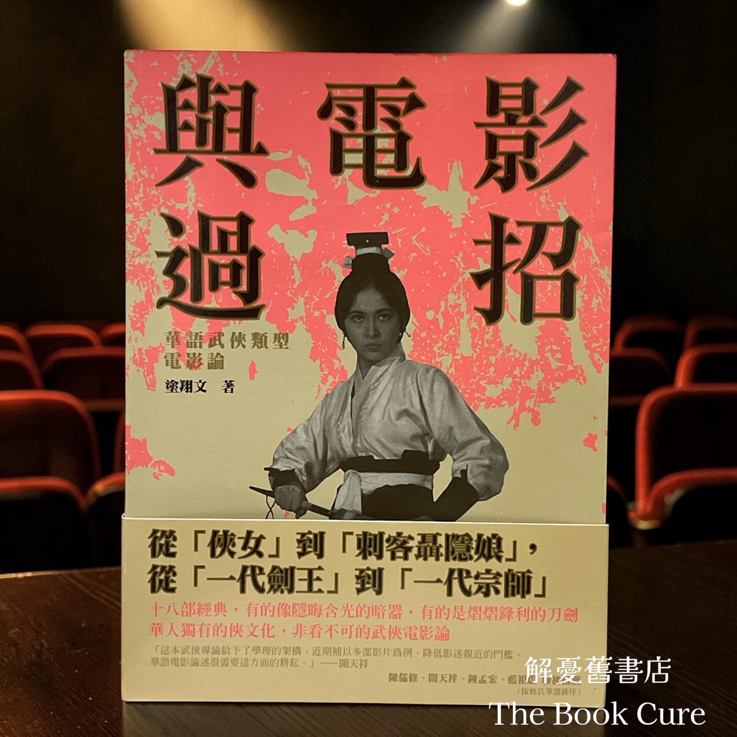 與電影過招：華語武俠類型電影論 / 塗翔文 著
