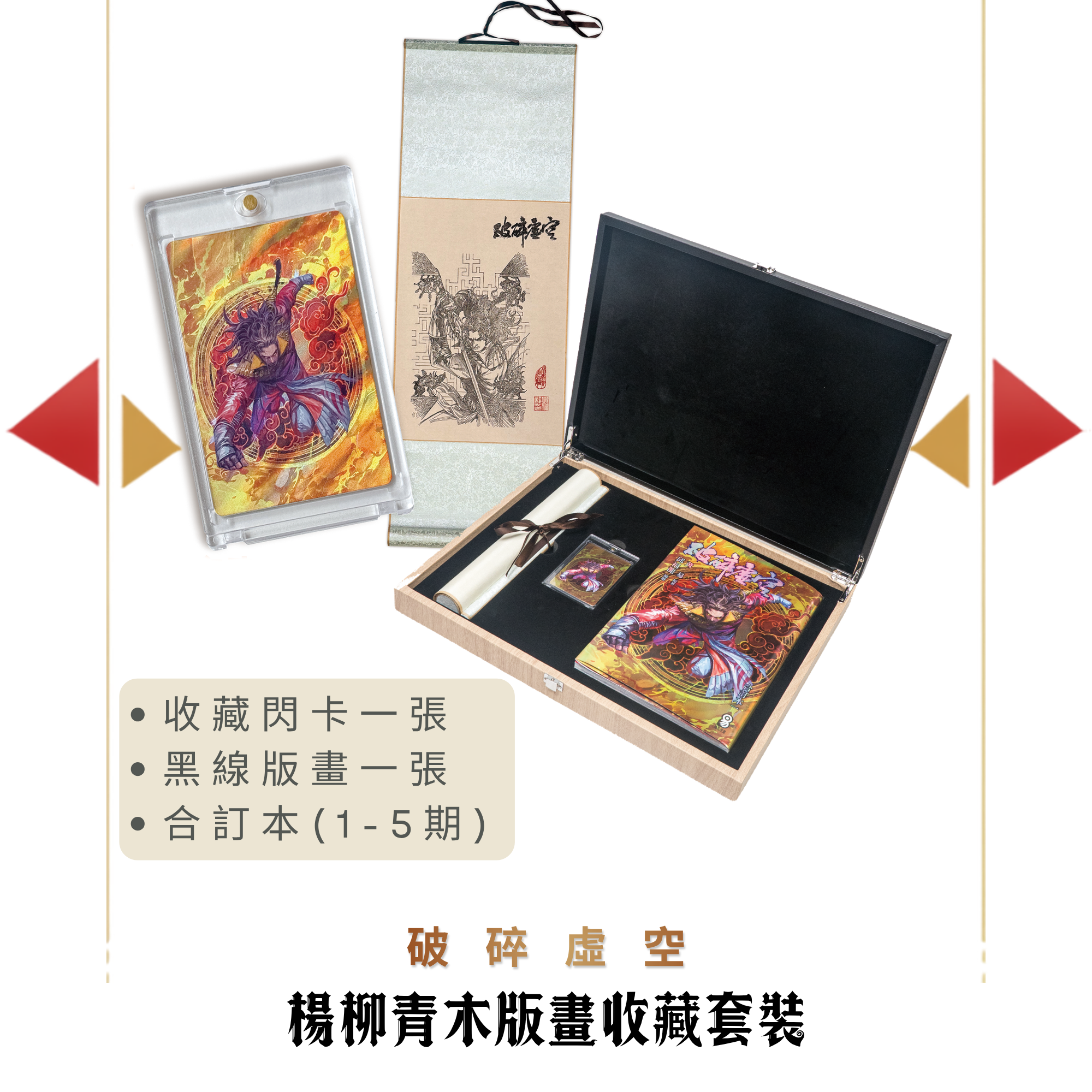 包郵＊黃易漫畫周邊－楊柳青木版畫收藏套裝