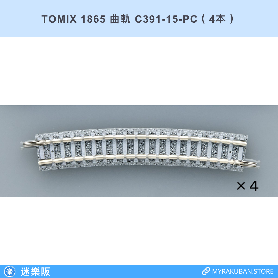 TOMIX 1865 曲軌 C391-15-PC（4本）