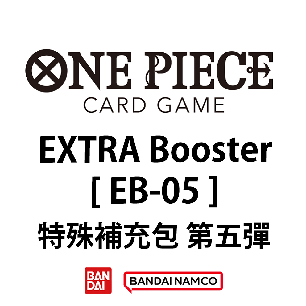 (預訂訂金 $100 / $2000) (總價 $380 / $4560) Bandai One Piece Card Game EXTRA Booster [EB-05] 海賊王 卡牌遊戲 額外補充包 第五彈 【EB-05】 (原盒24包 / 原箱12盒) (行版) 