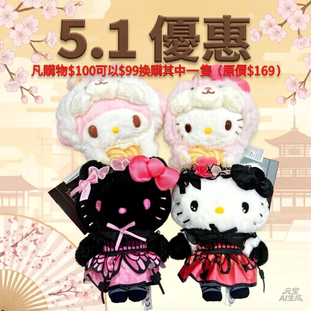 五一優惠 凡購物滿$100可以以$99換購一隻 