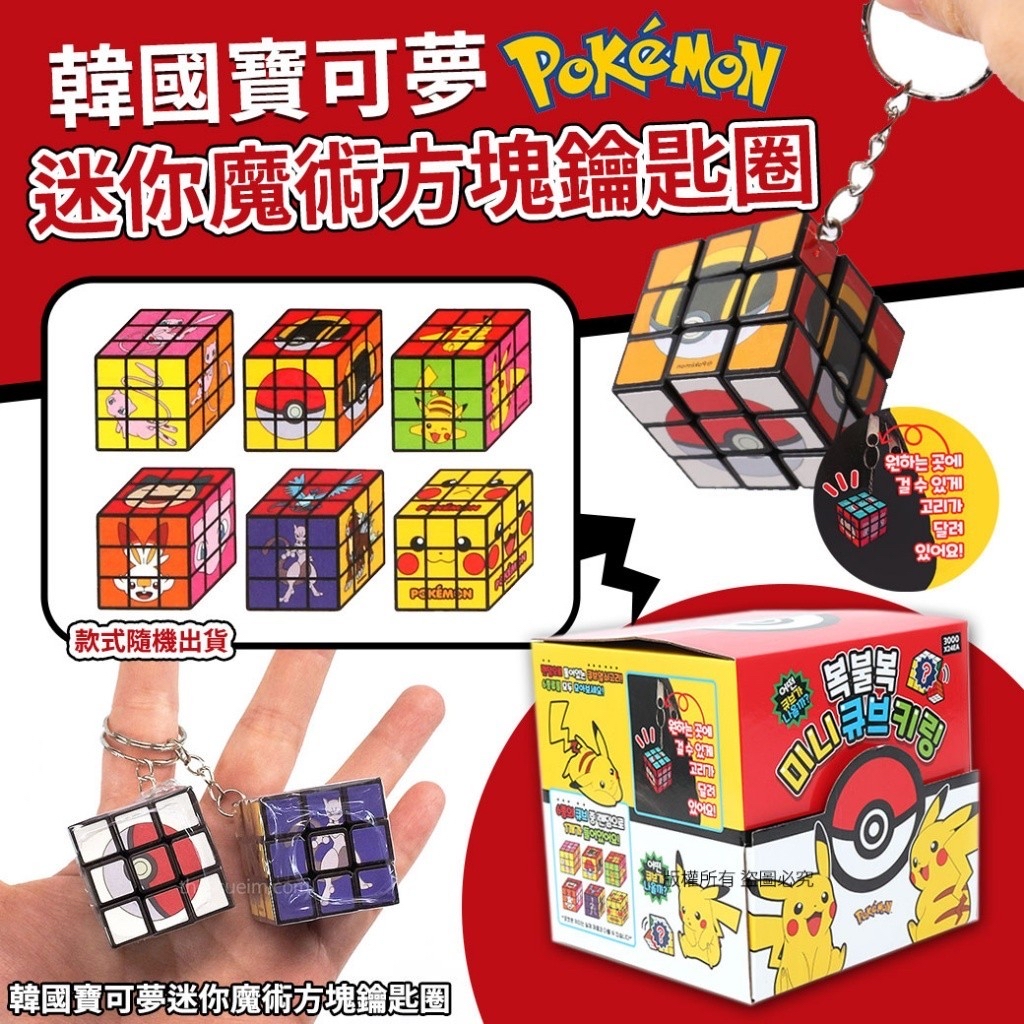 Pokémon迷你扭計骰鎖匙扣盲盒