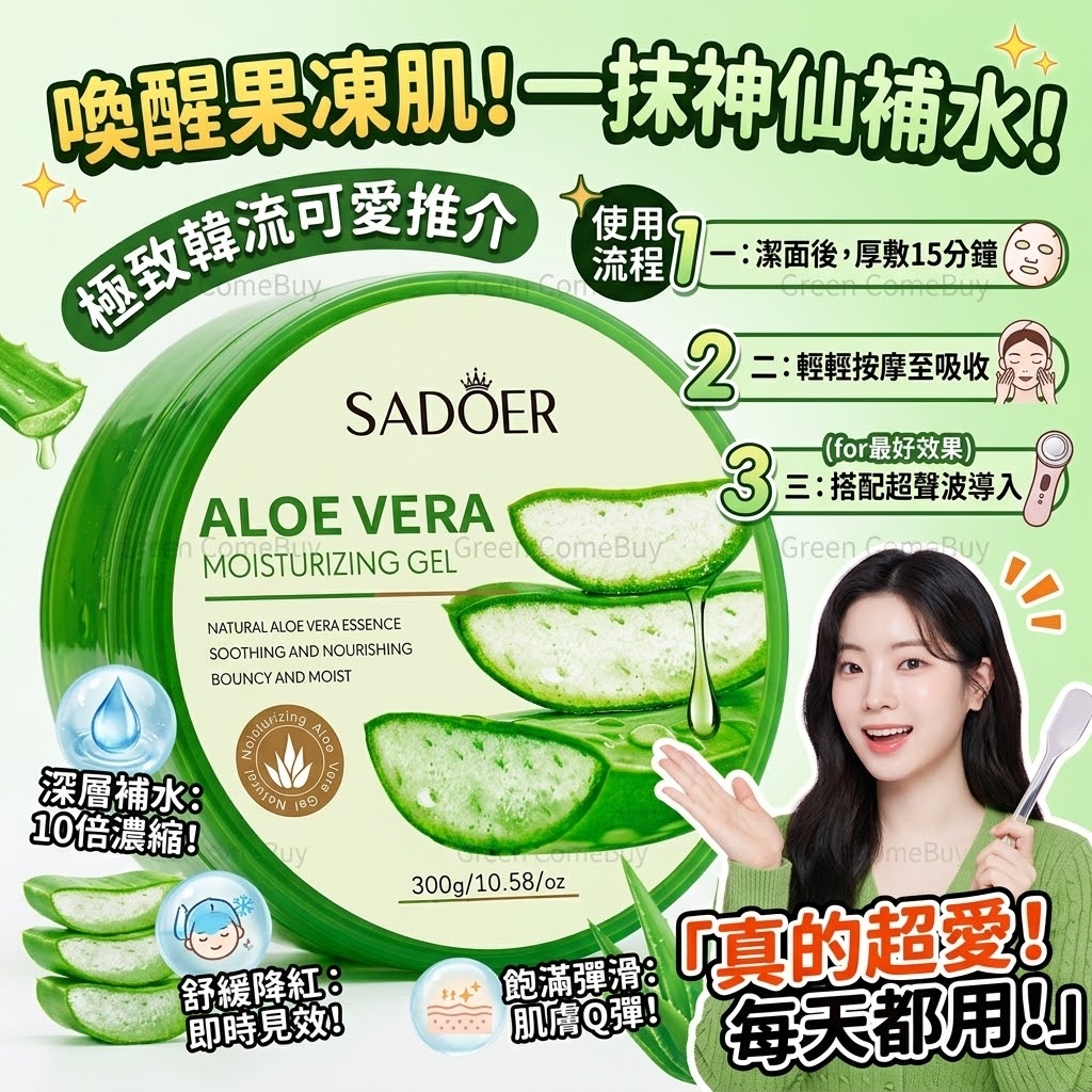 SADOER 蘆薈保濕凝膠 300g