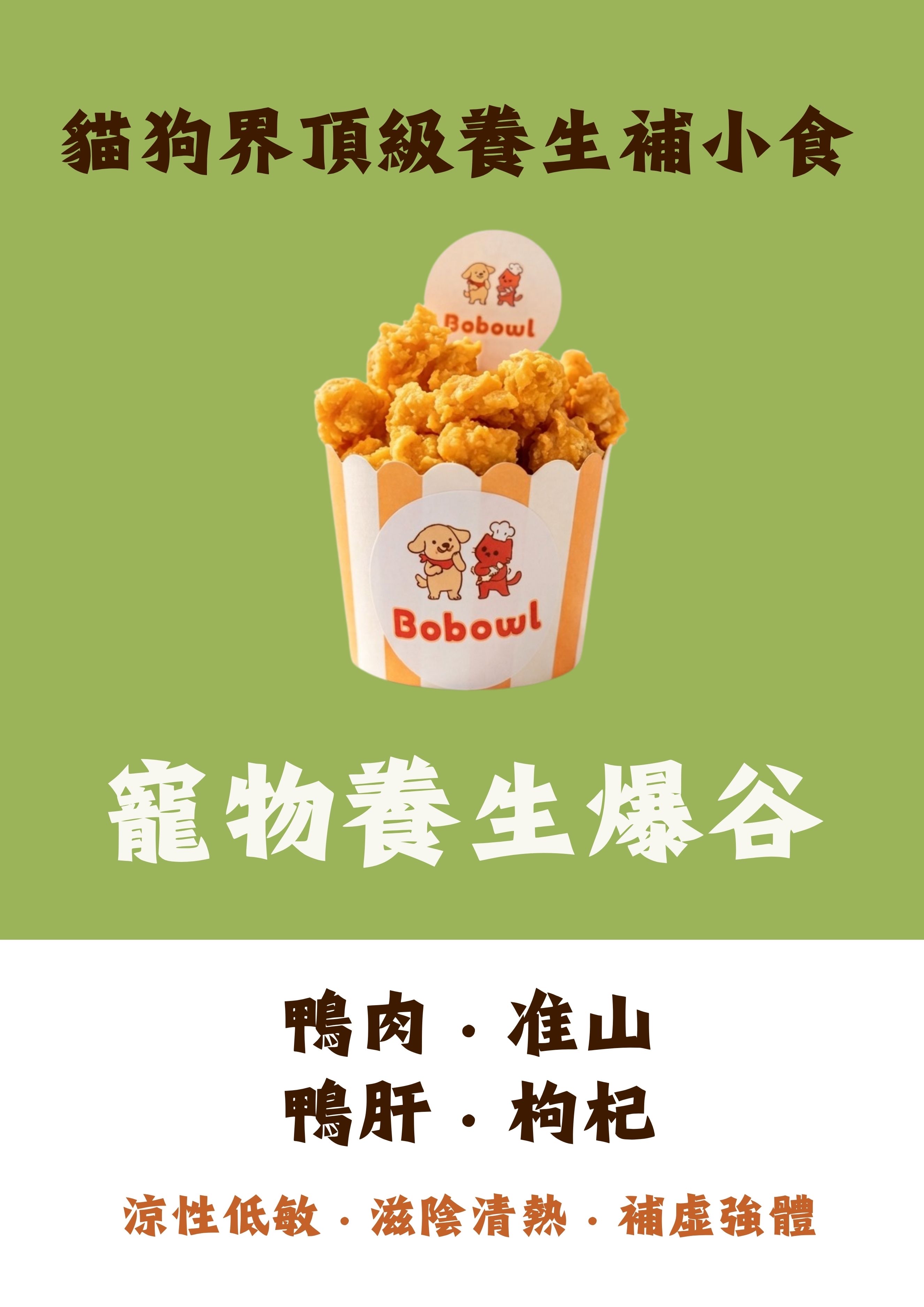 寵物養生爆谷 - 鴨肉味