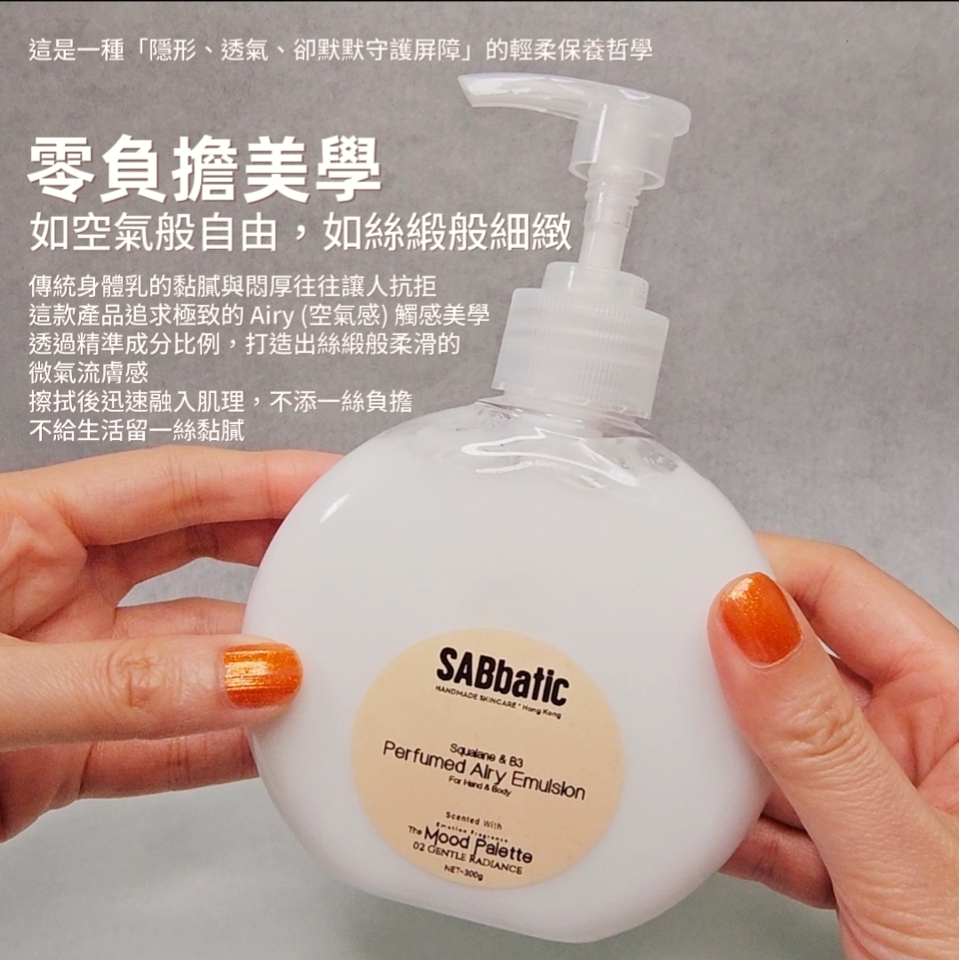 角鯊烷&B3 | 空氣感手部及身體香氛潤膚乳液