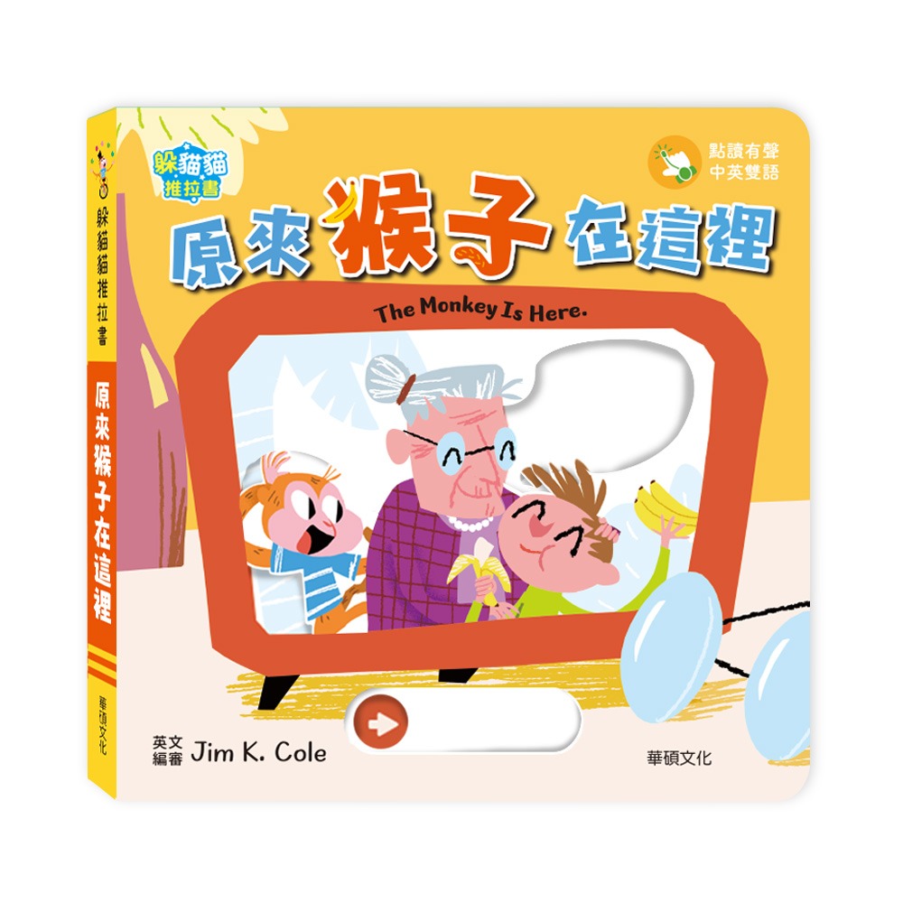 華碩 躲貓貓推拉書：原來猴子在這裡