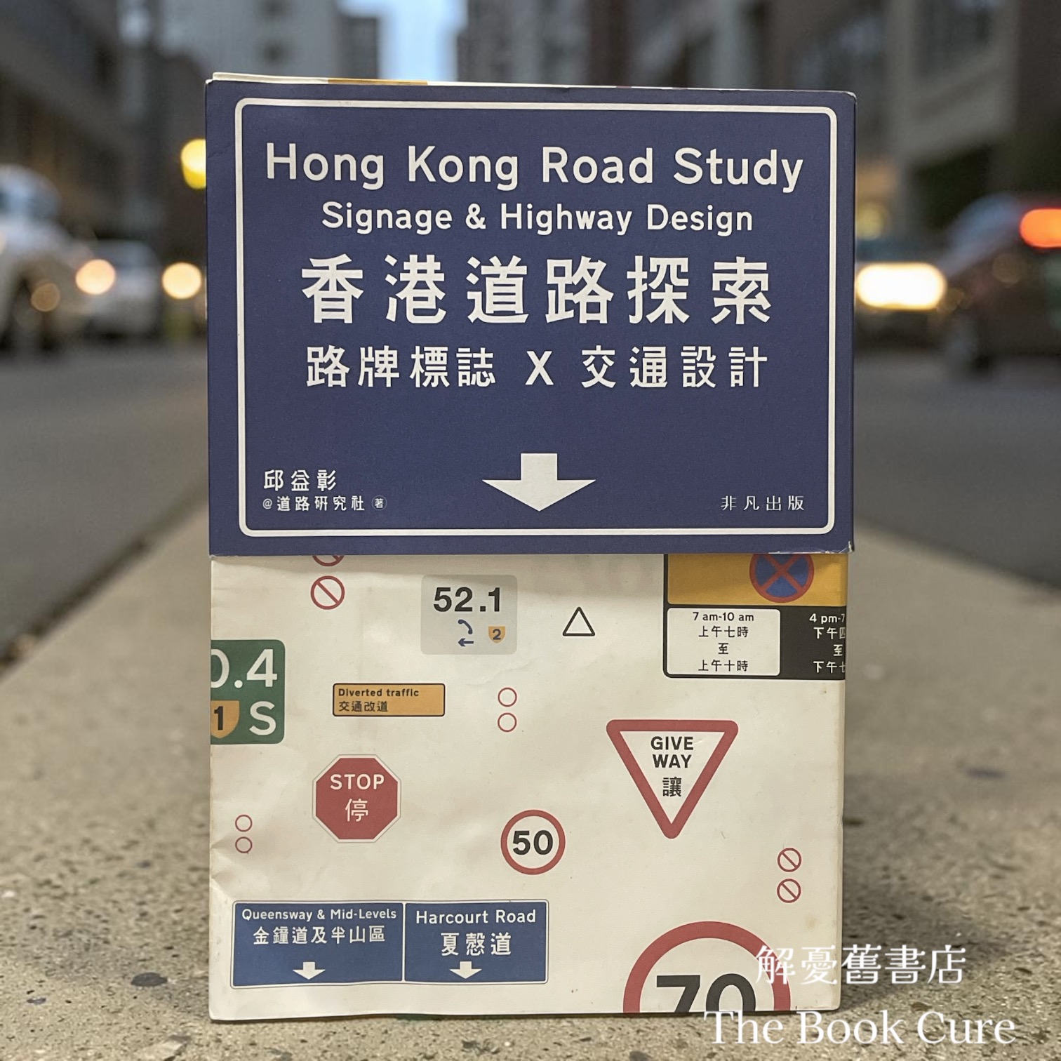 香港道路探索：路牌標誌X交通設計 / 邱益彰 著