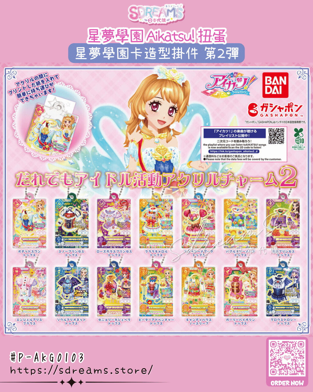 星夢學園 Aikatsu! 星夢學園卡造型掛件 第2彈 #P-AKG0103 [BANDAI] (IN-STOCK)