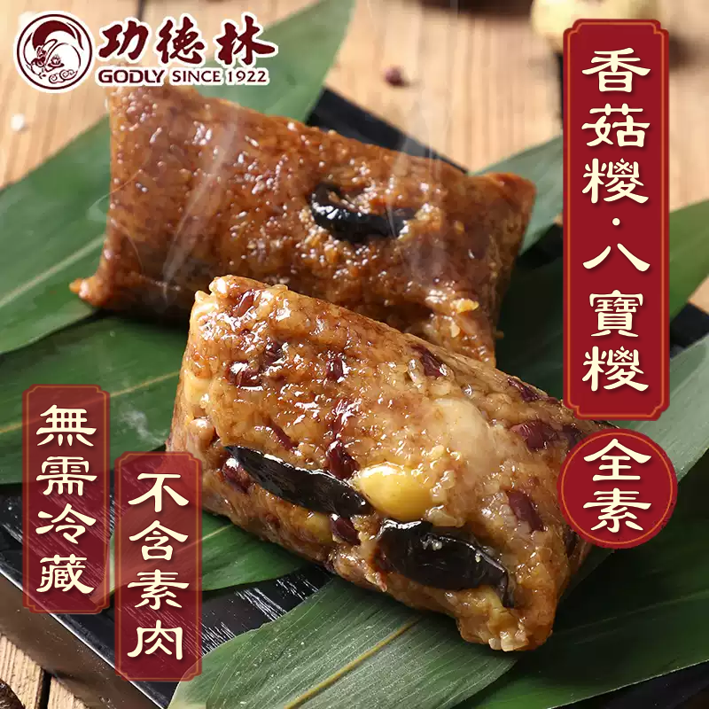 🛒多買多慳🤑上海功德林傳統招牌素糭—全素