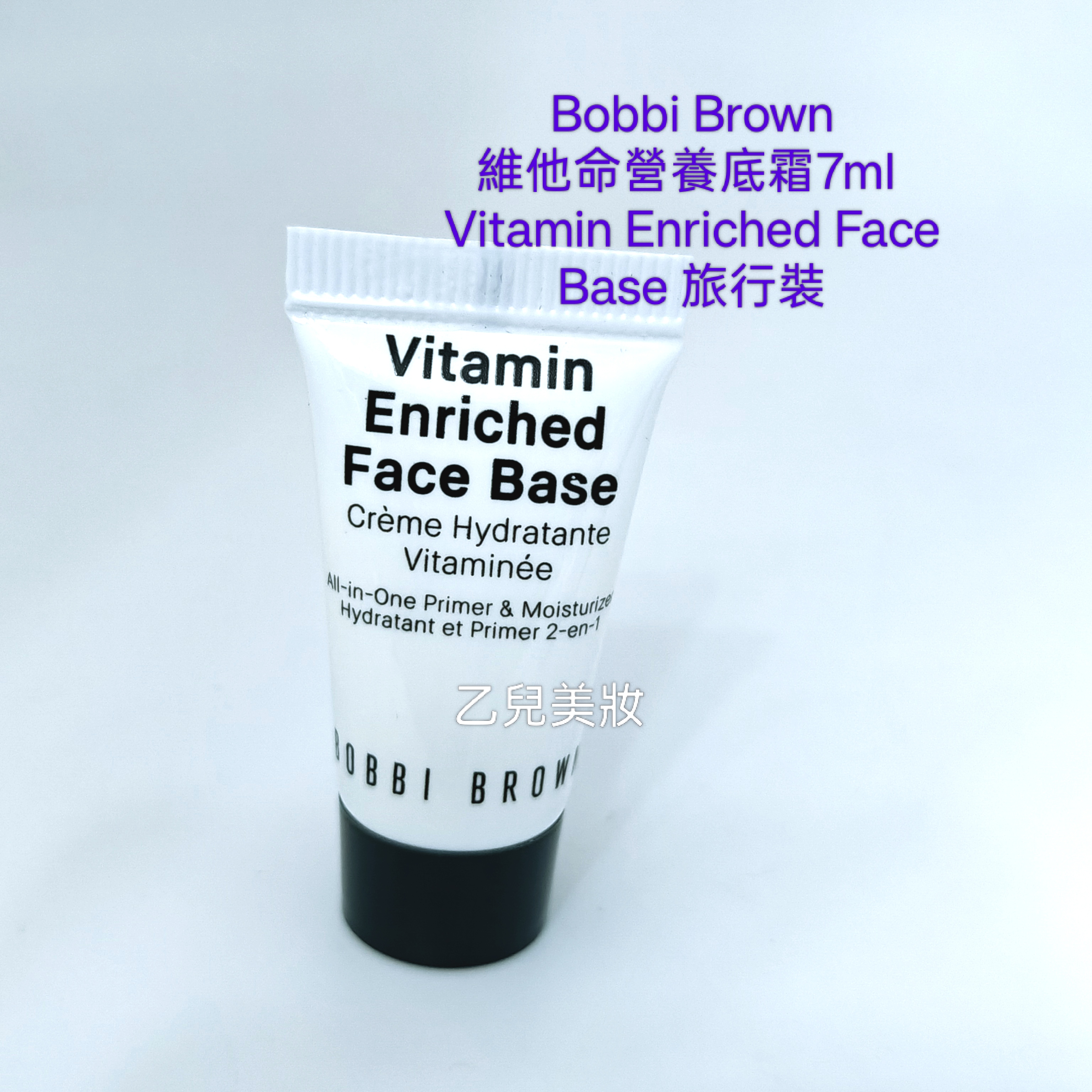 Bobbi Brown 維他命營養底霜7ml  Vitamin Enriched Face Base 旅行裝