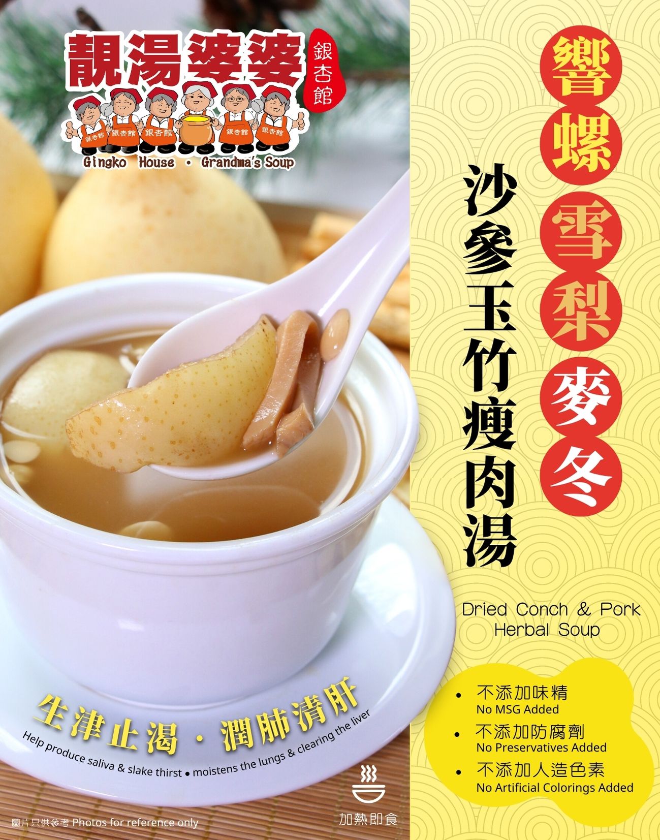 SOUP009 響螺雪梨麥冬沙參玉竹瘦肉湯 (400ML)(加熱即飲)
