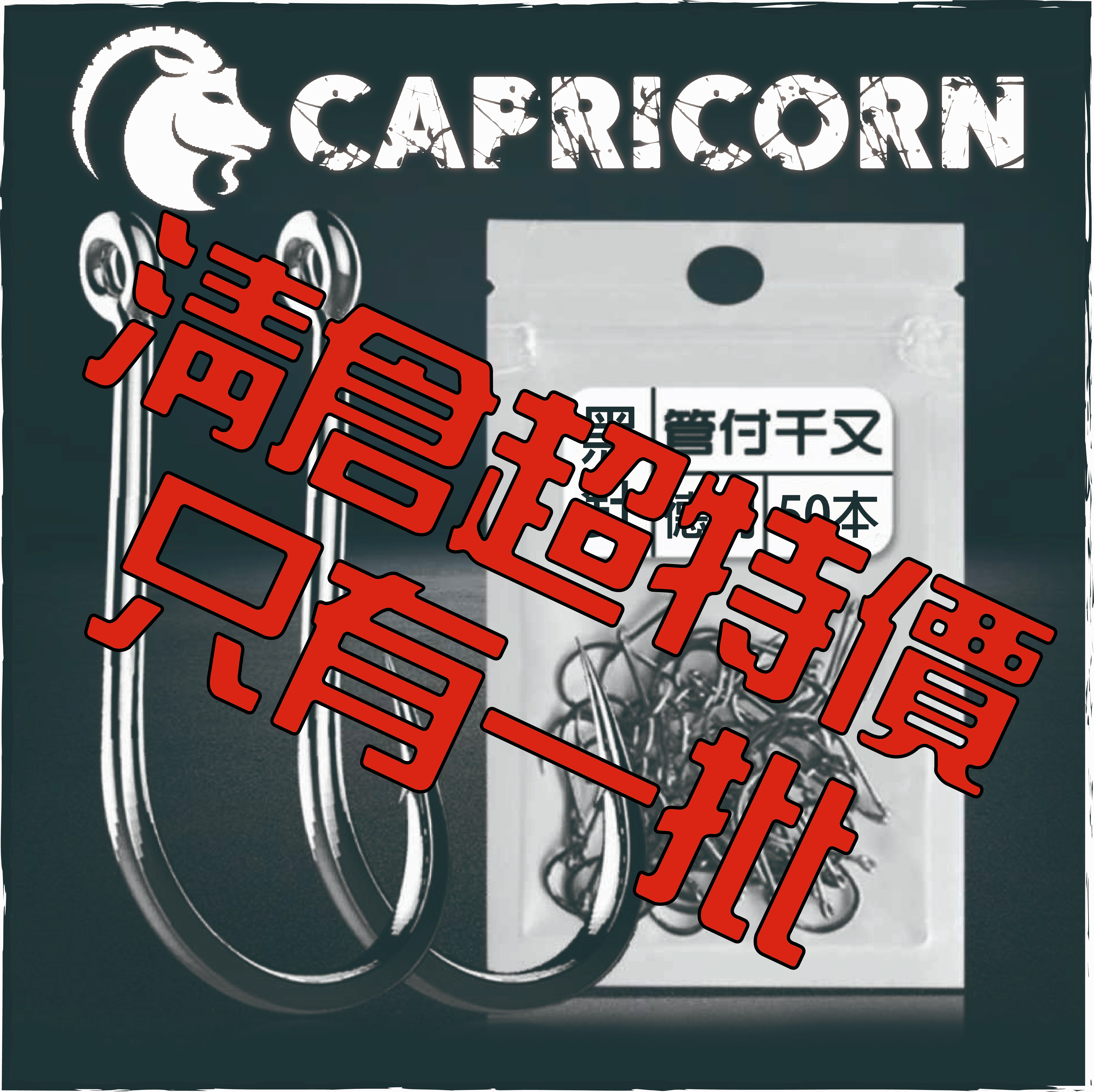 CAPRICORN管付千又黑針(50本德用裝)