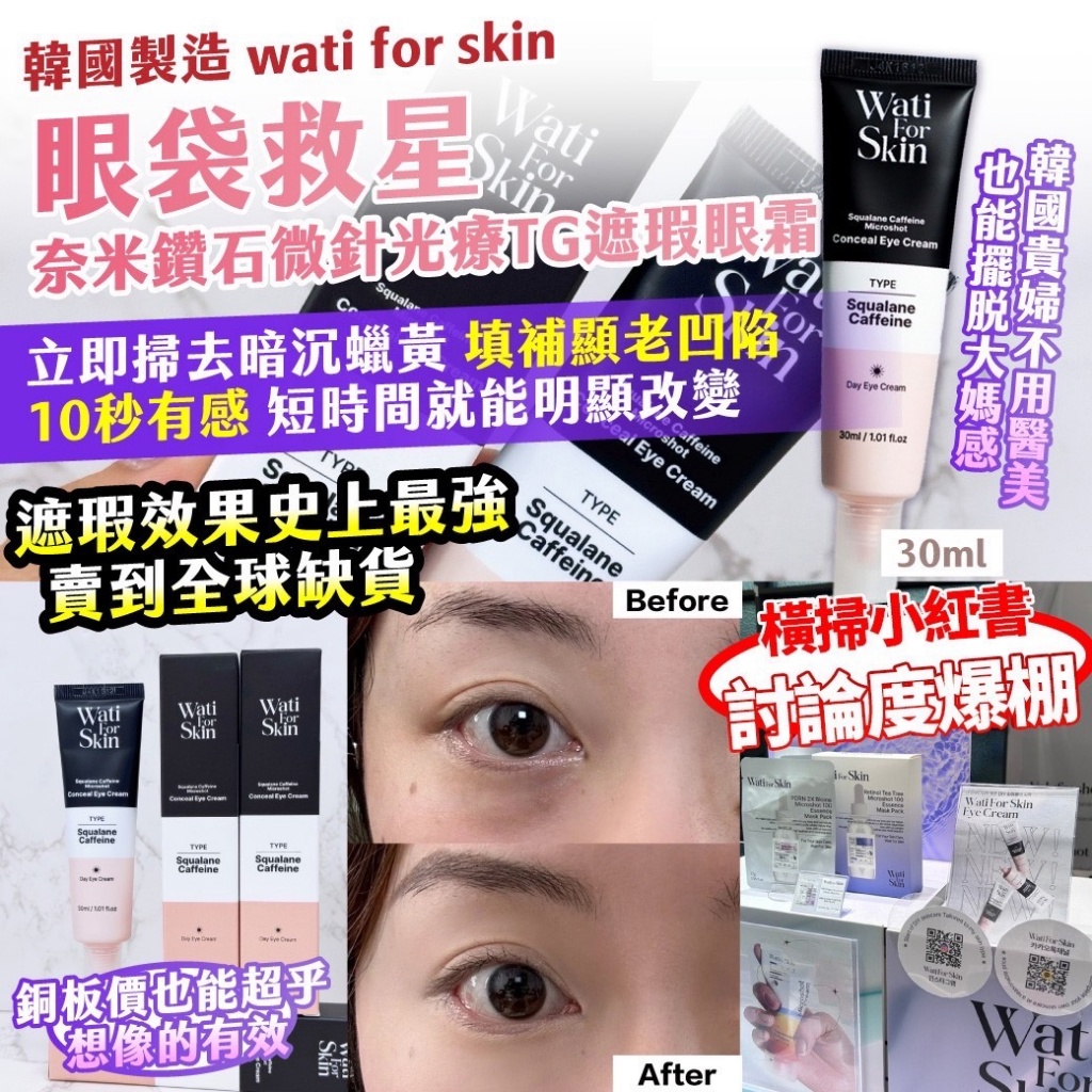 YW260095 - 韓國製造 wati for skin｜眼袋救星｜奈米鑽石微針光療TG遮瑕眼霜 30ml