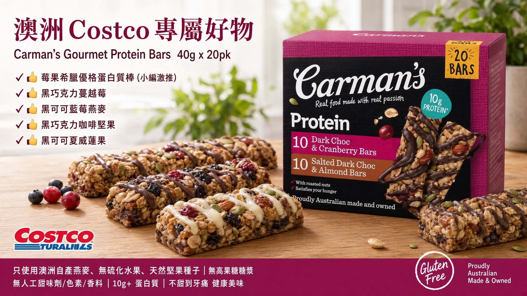 澳洲Costco Carman's Gourmet Protein Bars (40 g x 20 pk) 