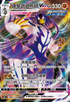 S8bF 095/184 連擊武道熊師VMAX RRR