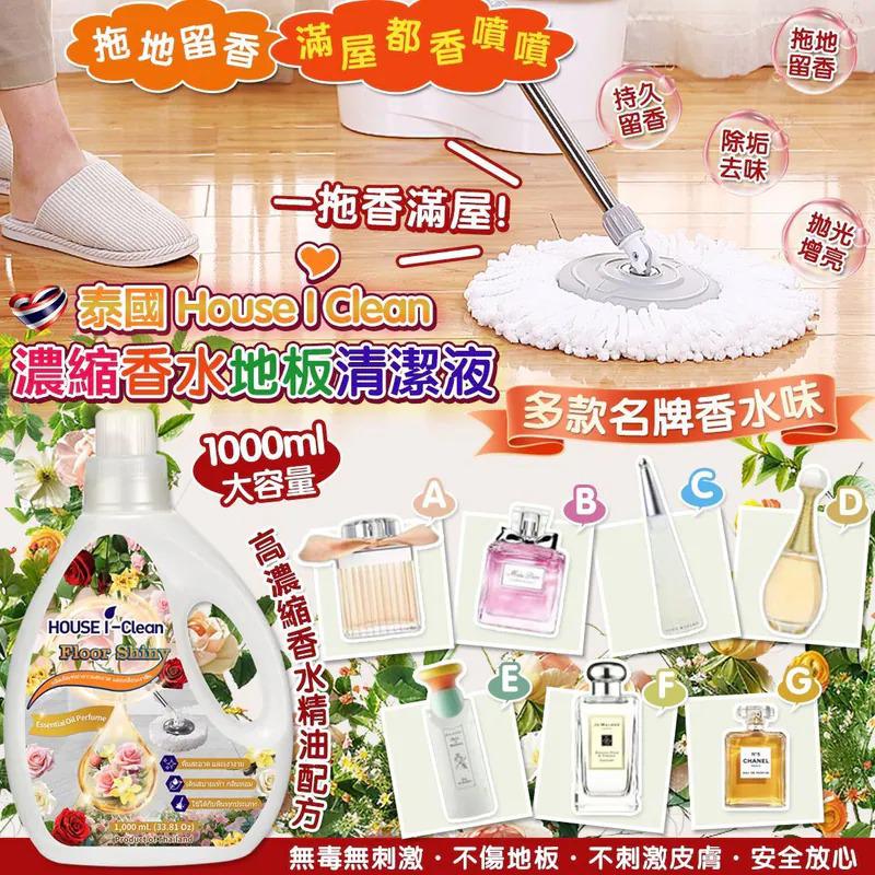 $68支.2支以上$58支.泰國 House I Clean 濃縮香水地板清潔液 1000ml 