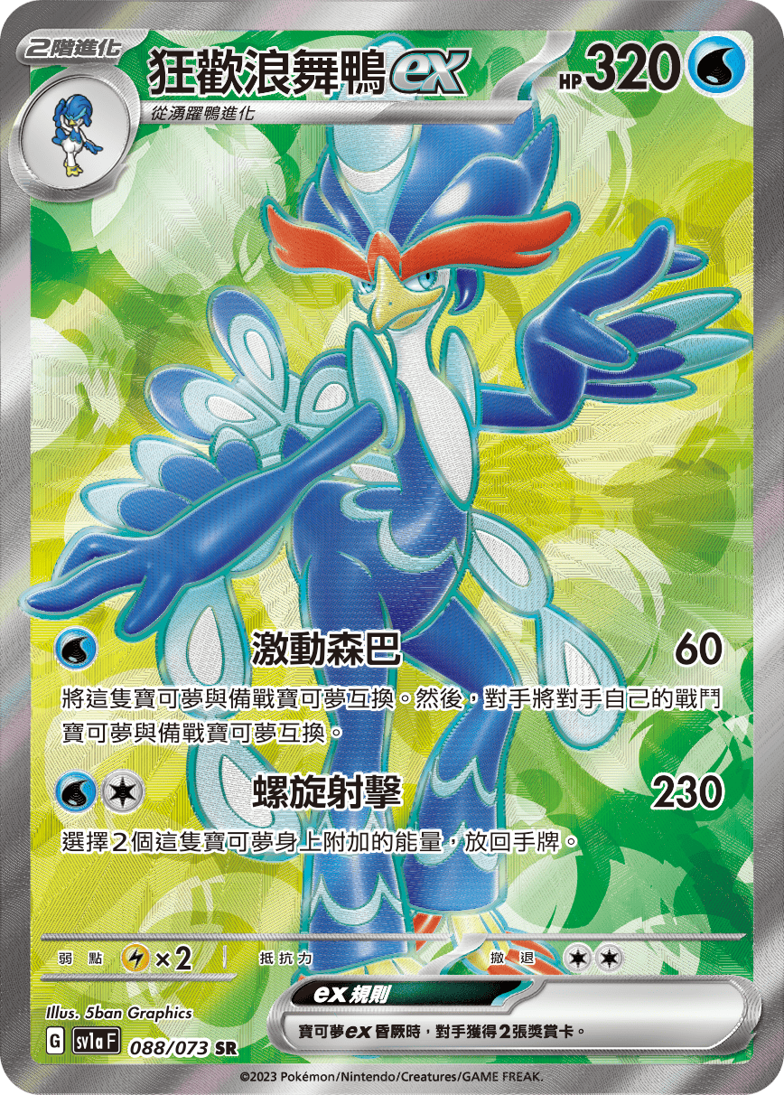 現貨 Pokemon TCG Sv1aF 狂歡浪舞鴨 ex 088/073 SR