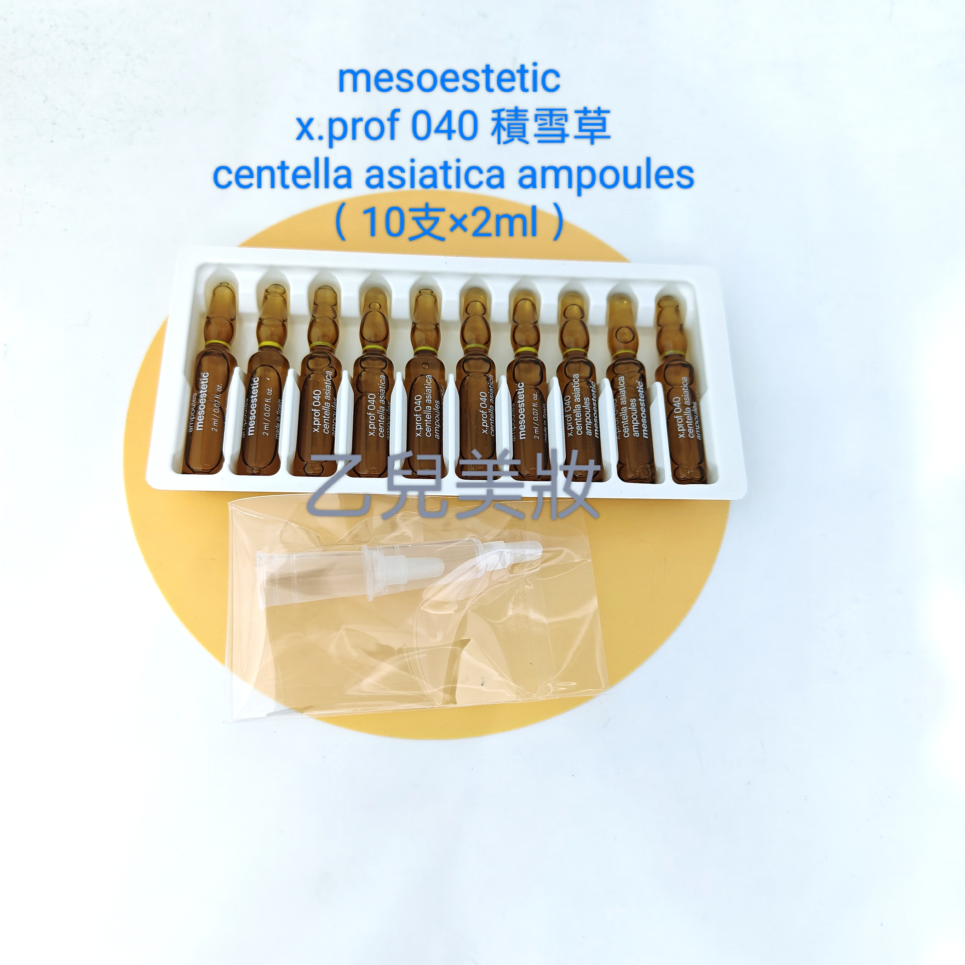 10支 mesoestetic x.prof 040 積雪草centella asiatica ampoules （ 2ml x 10支 ） 平行進口