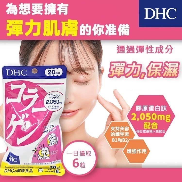 DHC 美肌膠原蛋白補充片 120粒（20日份⏰ 預購商品 - 歡迎查詢到貨日期 ⏰