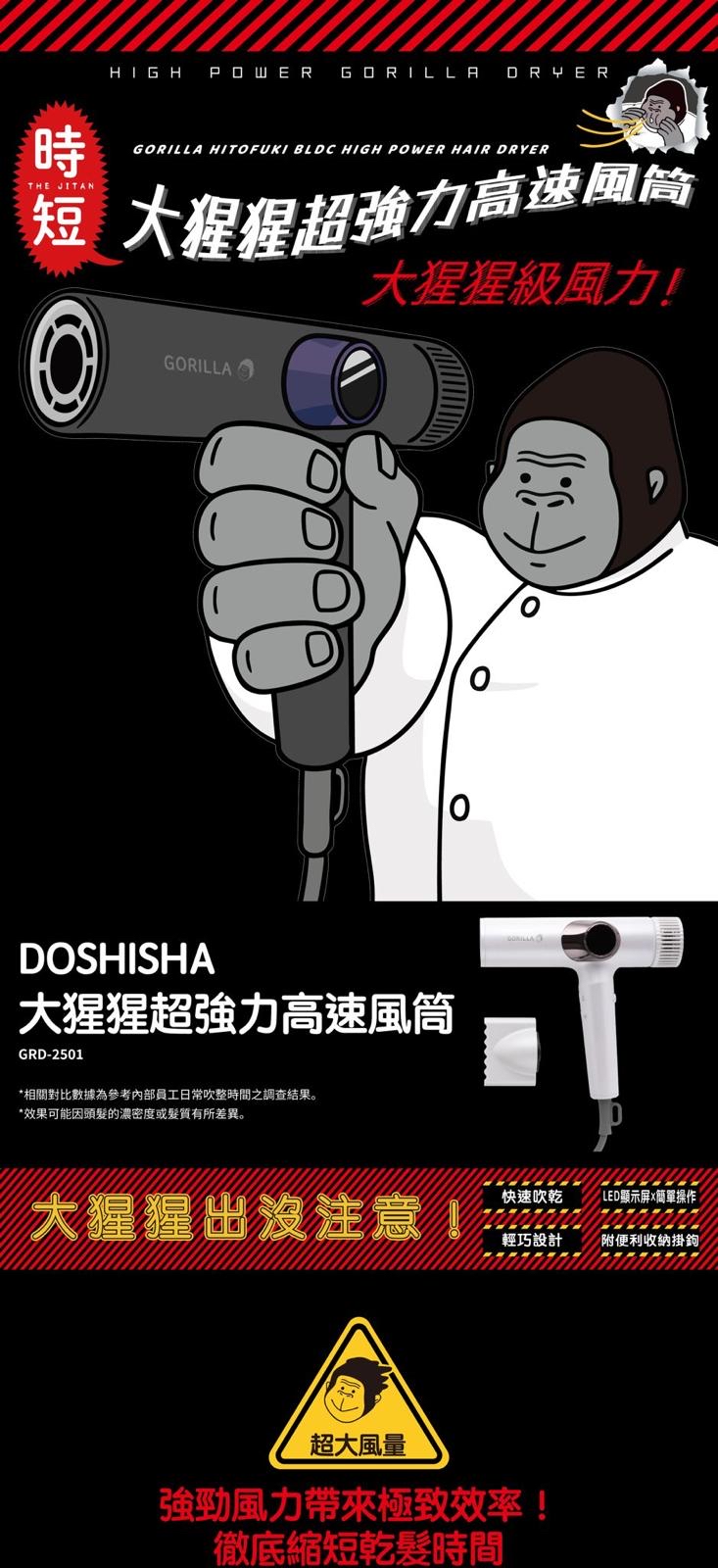 Doshisha 大猩猩高速風筒 GRD-2501｜2000W負離子風筒・香港行貨