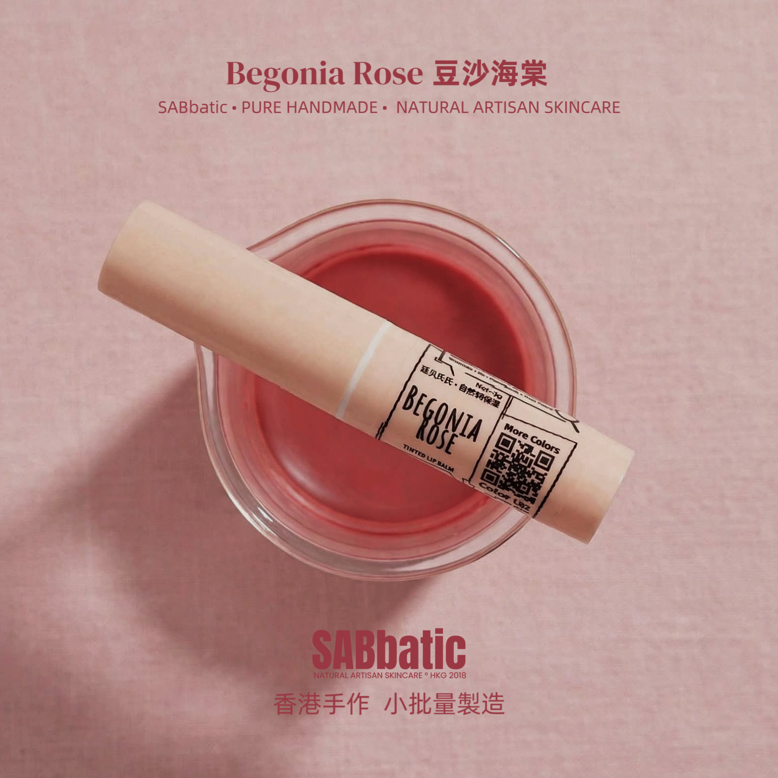 Begonia Rose 豆沙海棠 • 有色潤唇膏~3g