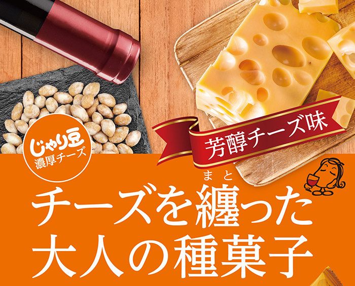 日本直送  Jari Beans Jari Mame 濃鬱起司口味280g大包裝