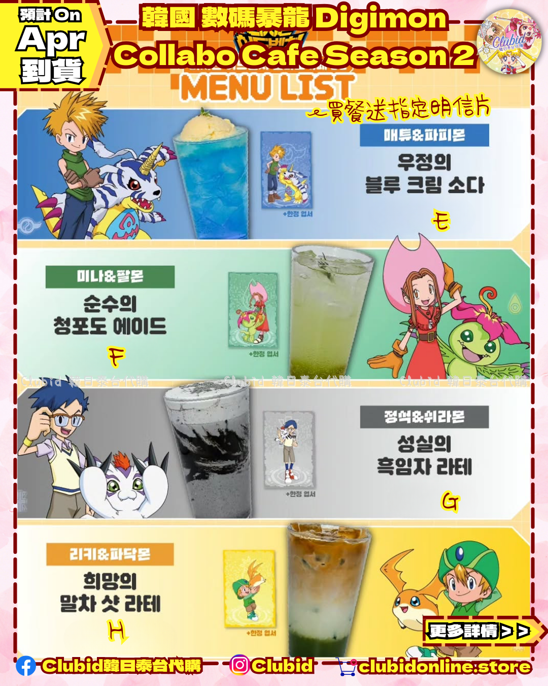 《Pre-Order》Menu List B Season 2｜ 韓國 數碼暴龍 Digimon Collabo Cafe 